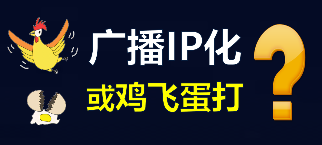 【科普】有線電視廣播IP化，是脫褲子放屁！？